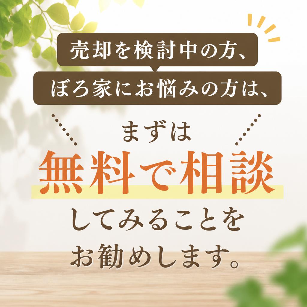まずは無料相談を！